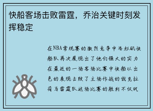 快船客场击败雷霆，乔治关键时刻发挥稳定